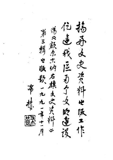 1991-额尔古纳右旗文史资料  第3辑.pdf电子版_内蒙古志预览图2