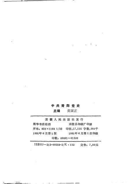 1991版中共青阳党史.pdf电子版_安徽省志预览图2