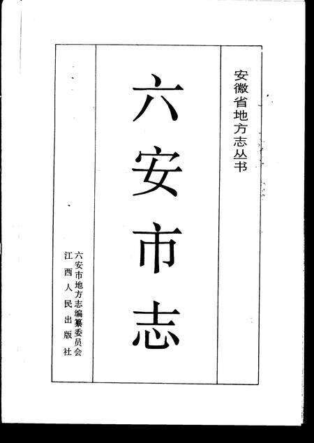 1991版六安市志.pdf电子版_安徽省志预览图2