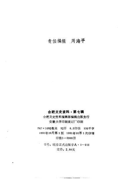 1991版合肥文史资料  第7辑.pdf电子版_安徽省志预览图2