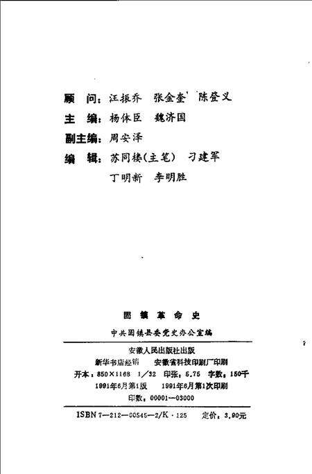 1991版固镇革命史  1919-1949.pdf电子版_安徽省志预览图2