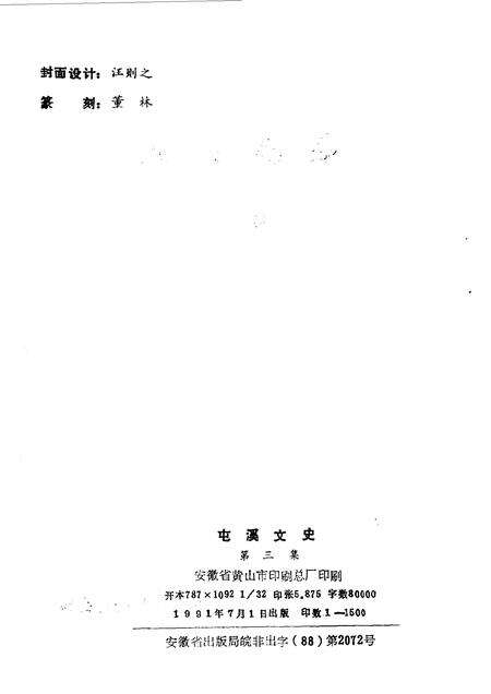 1991版屯溪文史  第3辑.pdf电子版_安徽省志预览图2