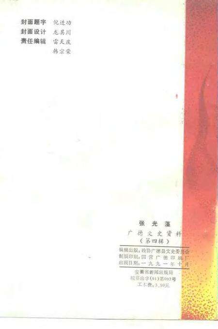 1991版广德文史资料  第4辑  张光藻.pdf电子版_安徽省志预览图2