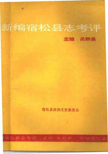 1991版新编宿松县志考评  宿松文史专辑.pdf电子版_安徽省志预览图2