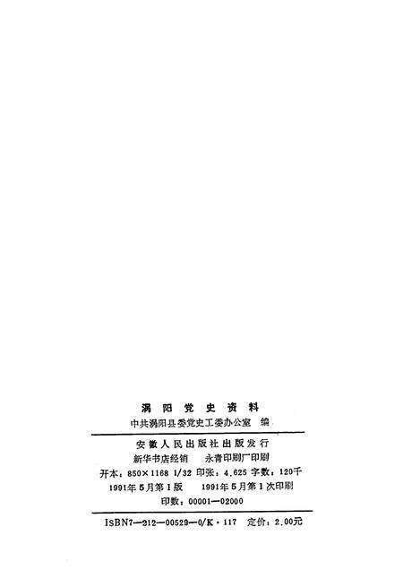 1991版涡阳党史资料  第1辑.pdf电子版_安徽省志预览图2