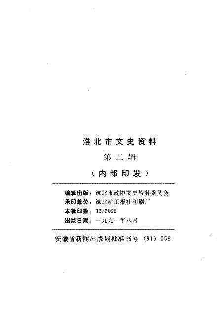 1991版淮北市文史资料  第3辑.pdf电子版_安徽省志预览图2