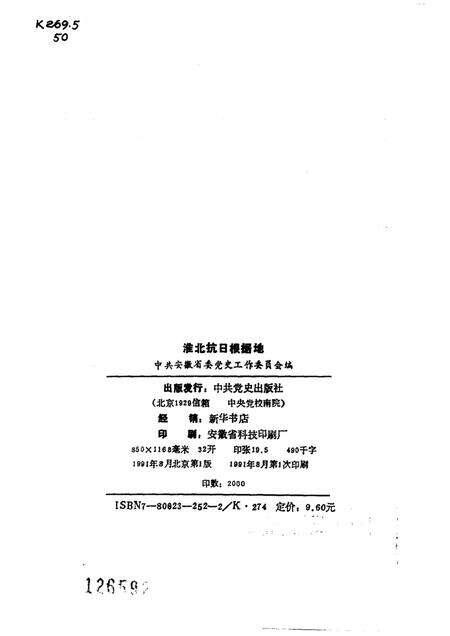 1991版淮北抗日根据地.pdf电子版_安徽省志预览图2