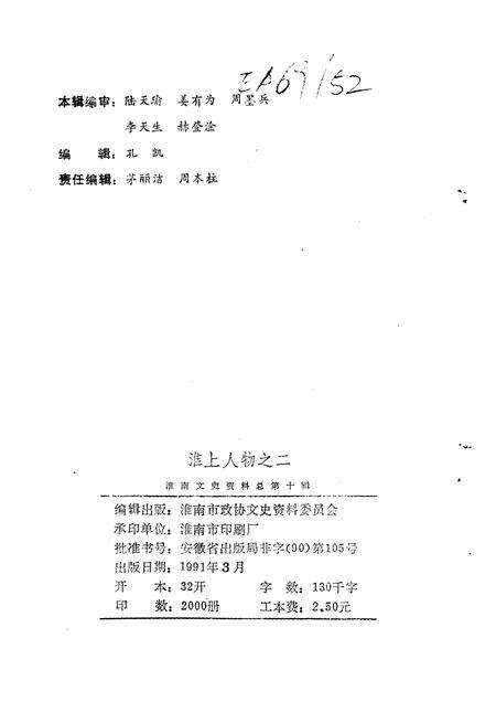 1991版淮南文史资料  第10辑  淮上人物  之二.pdf电子版_安徽省志预览图2