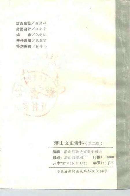 1991版潜山文史资料  第2辑.pdf电子版_安徽省志预览图2