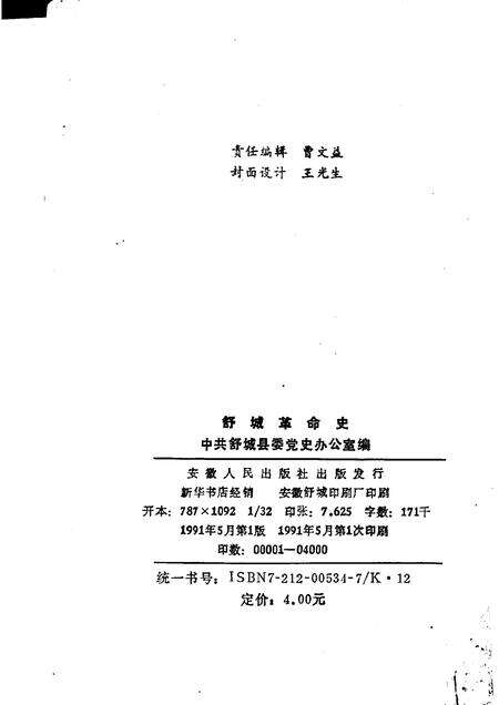 1991版舒城革命史.pdf电子版_安徽省志预览图2
