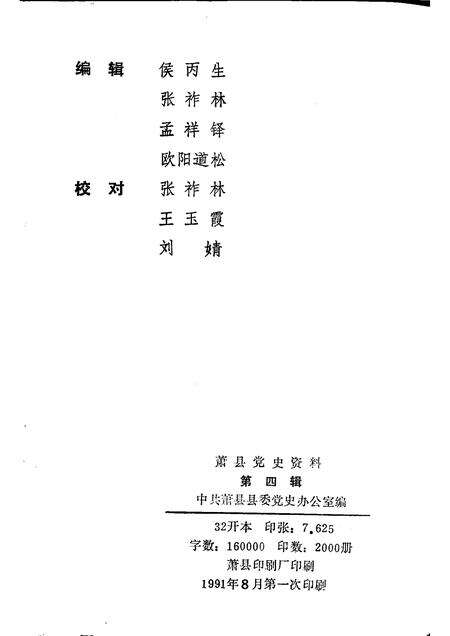 1991版萧县党史资料  第4辑.pdf电子版_安徽省志预览图2