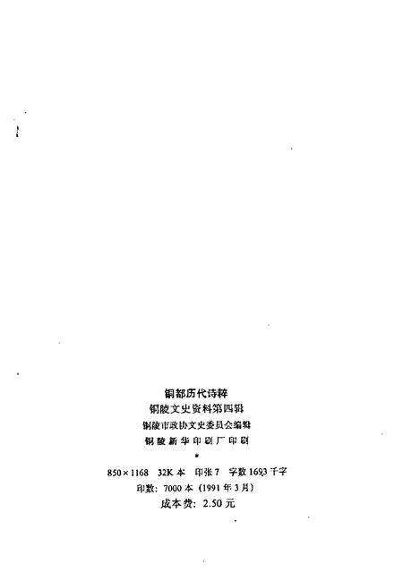 1991版铜陵文史资料  第4辑  铜都历代诗粹.pdf电子版_安徽省志预览图2