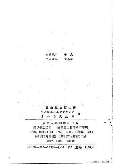 1991版霍山党史百人传.pdf电子版_安徽省志预览图2