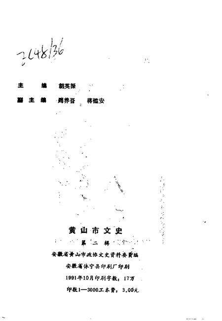 1991版黄山市文史  第2辑.pdf电子版_安徽省志预览图2