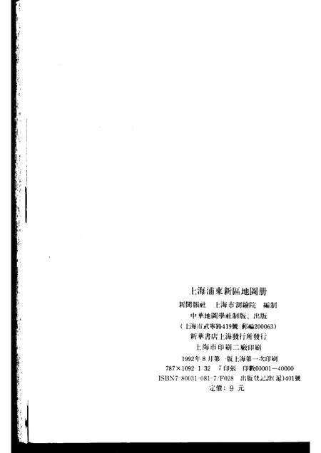 1992-上海市浦东新区地图册.pdf电子版_上海市志预览图2