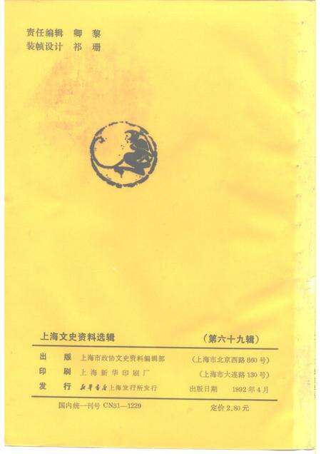 1992-上海文史资料选辑  第69辑.pdf电子版_上海市志预览图2