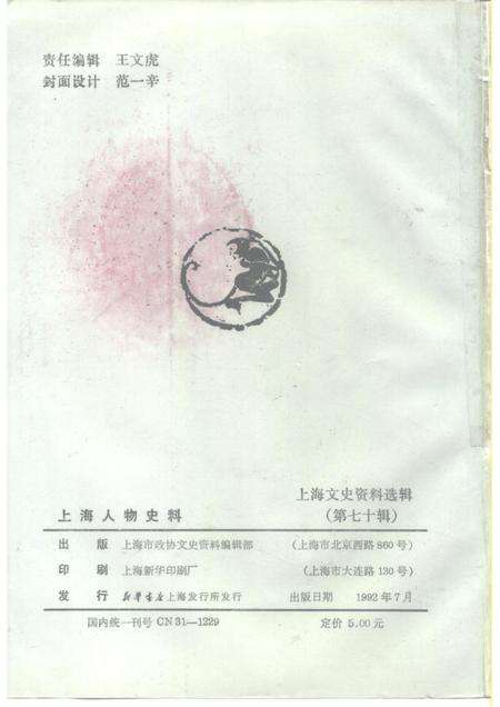 1992-上海文史资料选辑  第70辑  上海人物史料.pdf电子版_上海市志预览图2