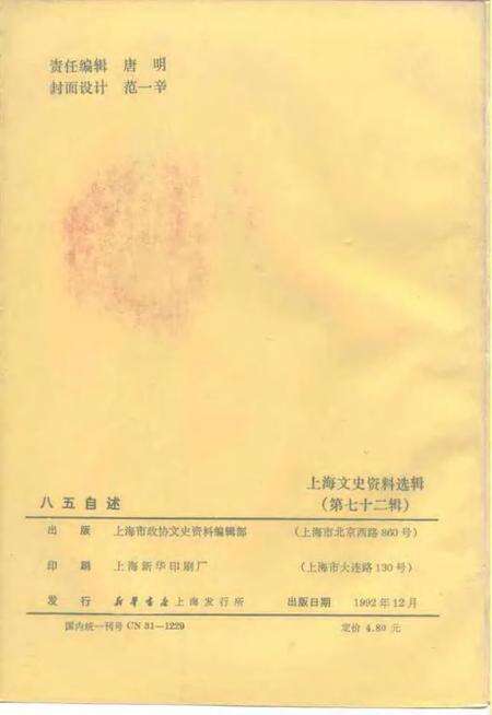 1992-上海文史资料选辑  第72辑  八五自述.pdf电子版_上海市志预览图2
