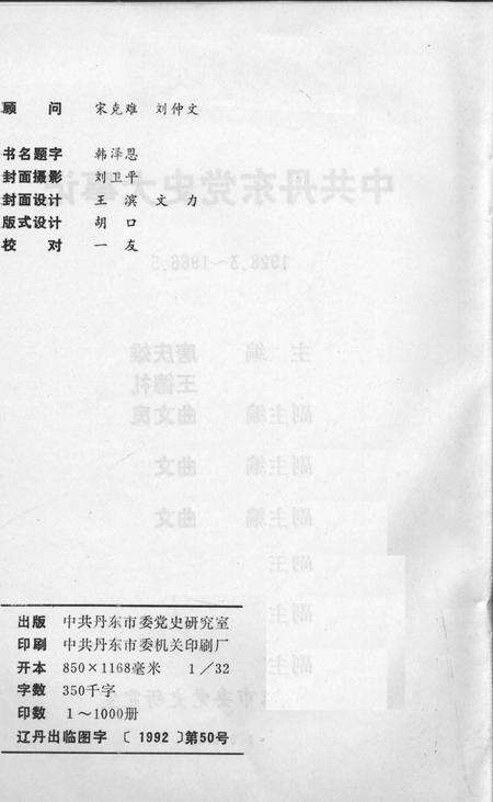 1992-中共丹东党史大事记  1928.3-1966.5.pdf电子版_辽宁省志预览图2