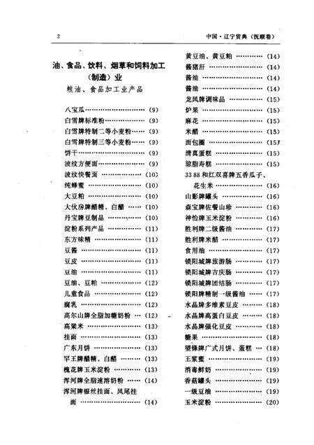 1992-中国·辽宁货典  抚顺卷.pdf电子版_辽宁省志预览图2