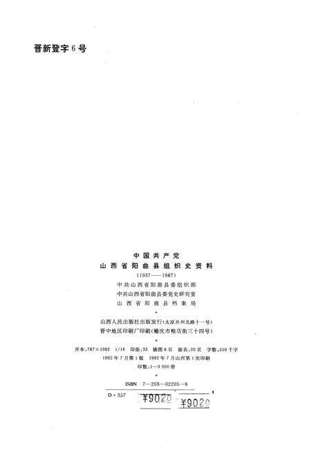 1992-中国共产党山西省阳曲县组织史资料  1937-1987.pdf电子版_山西省志预览图2