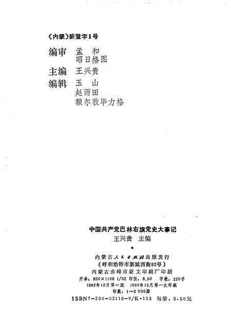 1992-中国共产党巴林右旗党史大事记.pdf电子版_内蒙古志预览图2