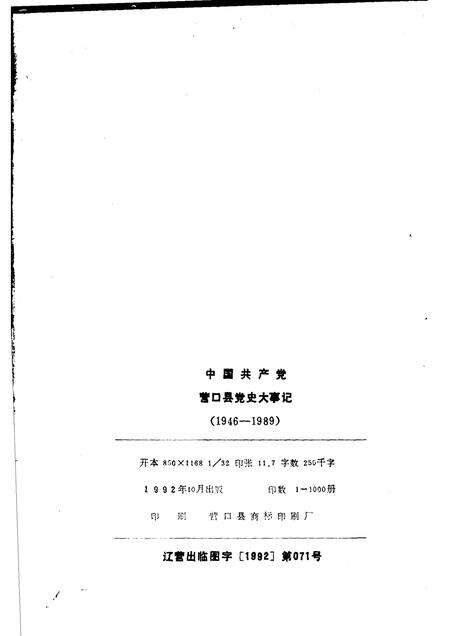 1992-中国共产党营口县党史大事记  1946-1989.pdf电子版_辽宁省志预览图2