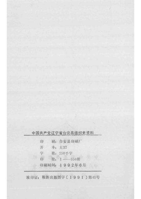 1992-中国共产党辽宁省台安县组织史资料  1927-1987.pdf电子版_辽宁省志预览图2