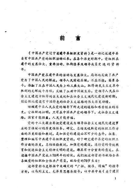 1992-中国共产党辽宁省建平县组织史料  1925-1987.pdf电子版_辽宁省志预览图2
