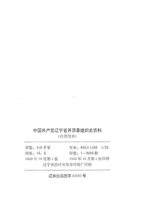 1992-中国共产党辽宁省开原县组织史资料  1929-1987.pdf电子版_辽宁省志预览图2