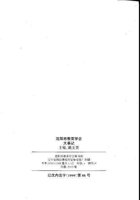 -沈阳市教育学会大事记  1979.8.10-1999.8.10.pdf电子版_辽宁省志预览图2