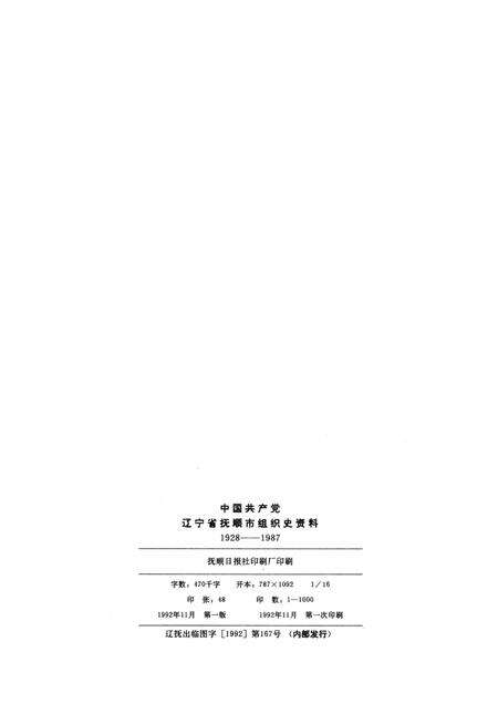 1992-中国共产党辽宁省抚顺市组织史资料  1928-1987.pdf电子版_辽宁省志预览图2
