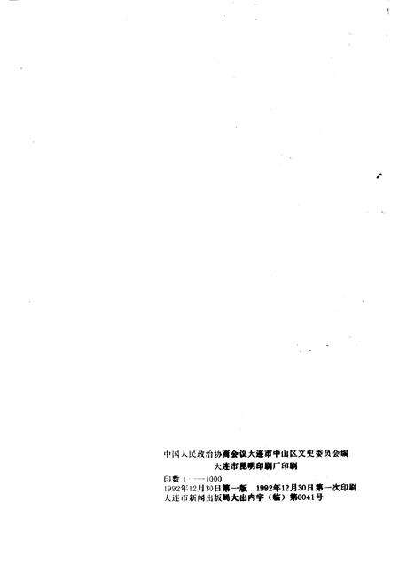 1992-中山区政协文史资料  第1辑  中山文史.pdf电子版_辽宁省志预览图2