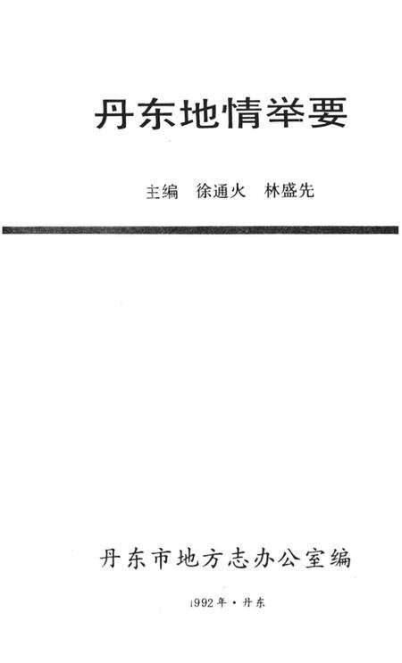 1992-丹东地情举要.pdf电子版_辽宁省志预览图2