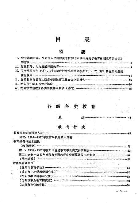 -沈阳市普通教育年鉴  1986-1987.pdf电子版_辽宁省志预览图2