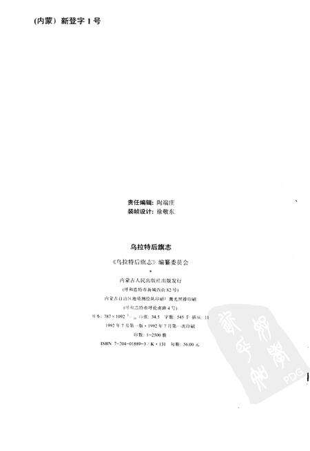 1992-乌拉特后旗志.pdf电子版_内蒙古志预览图2