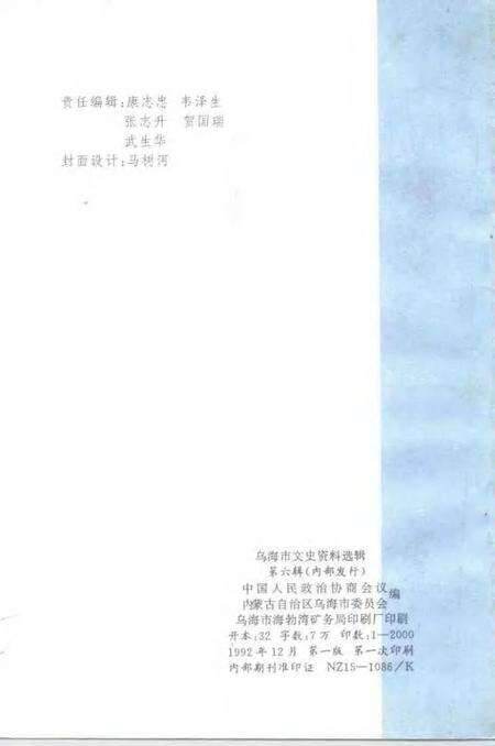 1992-乌海市文史资料选辑  第6辑.pdf电子版_内蒙古志预览图2