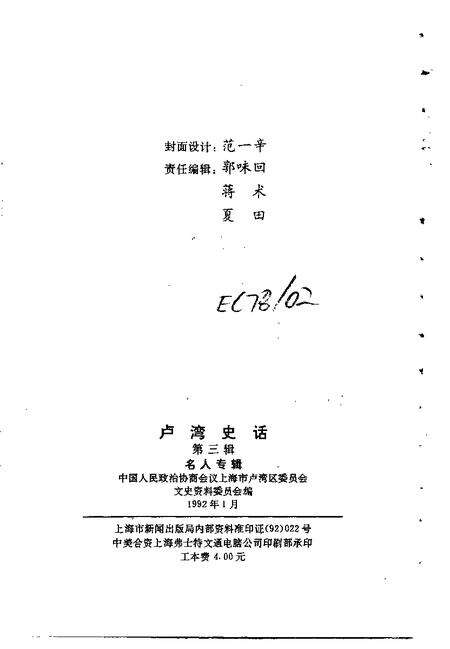 1992-卢湾史话  第3辑  名人专辑.pdf电子版_上海市志预览图2