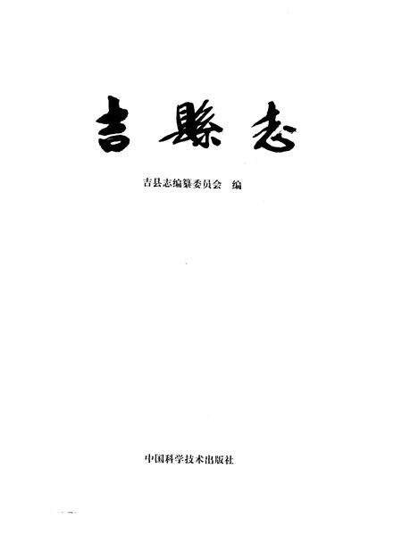 1992-吉县志.pdf电子版_山西省志预览图2