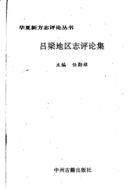 1992-吕梁地区志评论集.pdf电子版_山西省志预览图2