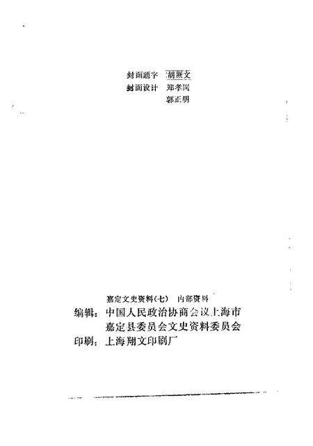 1992-嘉定文史资料  第7辑.pdf电子版_上海市志预览图2