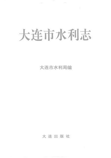 1992-大连市志  水利志.pdf电子版_辽宁省志预览图2