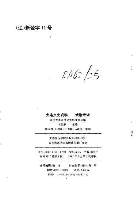 1992-大连文史资料戏剧专辑.pdf电子版_辽宁省志预览图2