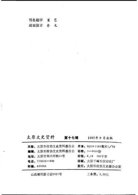 1992-太原文史资料  第17辑.pdf电子版_山西省志预览图2