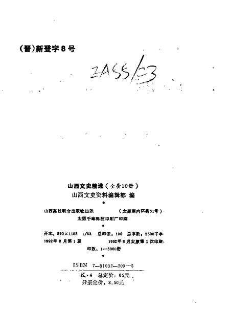 1992-山西文史精选  山西近代名人辑要.pdf电子版_山西省志预览图2