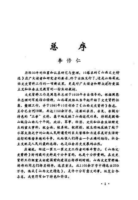 1992-山西文史精选  晋省辛亥革命亲历记.pdf电子版_山西省志预览图2