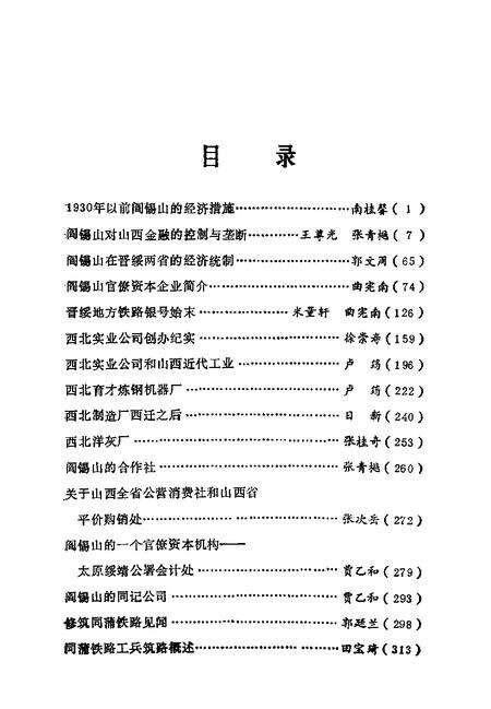 1992-山西文史精选  阎锡山垄断经济.pdf电子版_山西省志预览图2