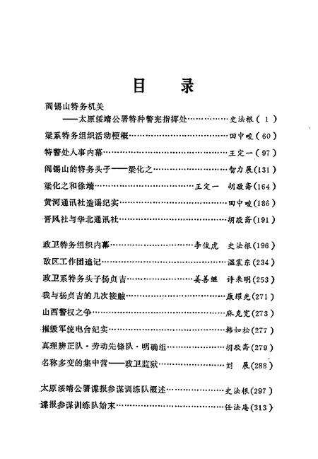 1992-山西文史精选  阎锡山特务组织内幕.pdf电子版_山西省志预览图2