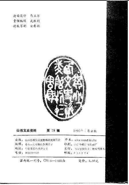 1992-山西文史资料  1992年  第1辑  总第79辑.pdf电子版_山西省志预览图2
