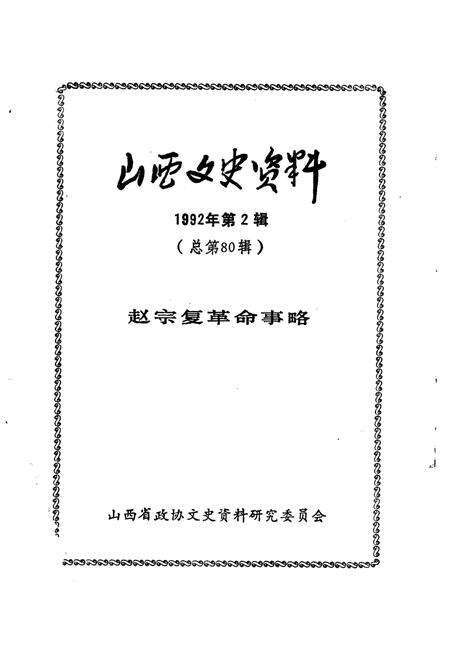 1992-山西文史资料  1992年  第2辑  总第80辑  赵宗复革命事略.pdf电子版_山西省志预览图2